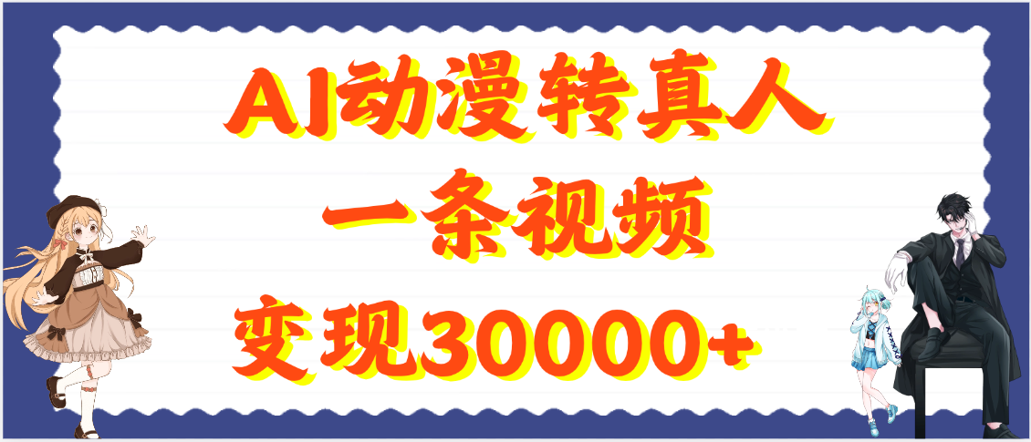 AI动漫转真人，一条视频变现30000+网赚项目-副业赚钱-互联网创业-资源整合众享汇研习社