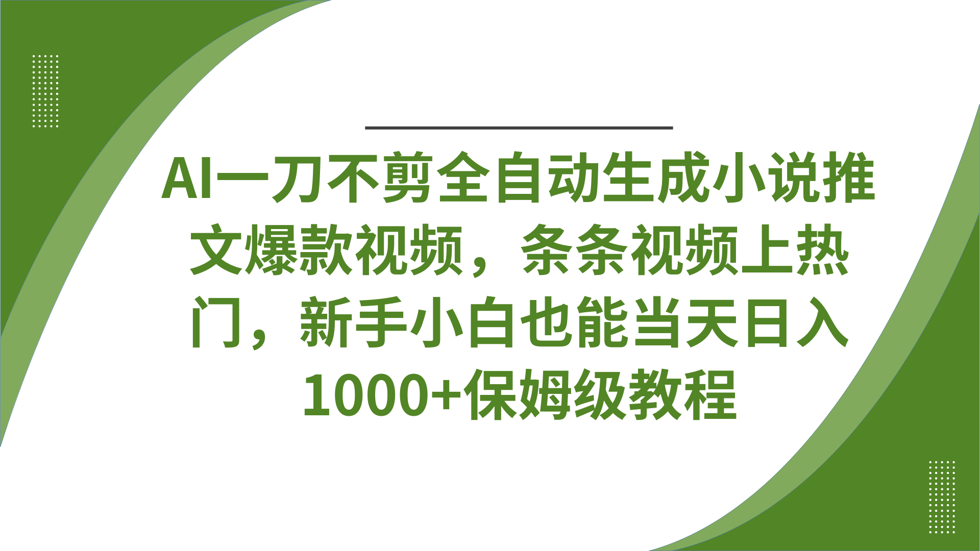 AI一刀不剪全自动生成小说推文爆款视频，条条视频上热门，新手小白也能当天日入1000+保姆级教程网赚项目-副业赚钱-互联网创业-资源整合众享汇研习社