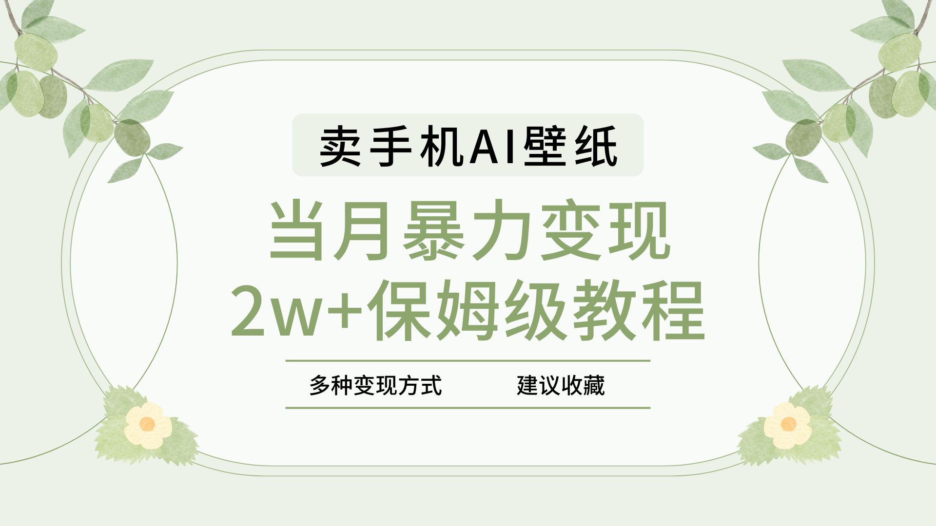 2025年最新蓝海赛道,卖手机AI壁纸,一单4.9,一个月销售5000多份,当月暴力变现2w+保姆级教程网赚项目-副业赚钱-互联网创业-资源整合众享汇研习社