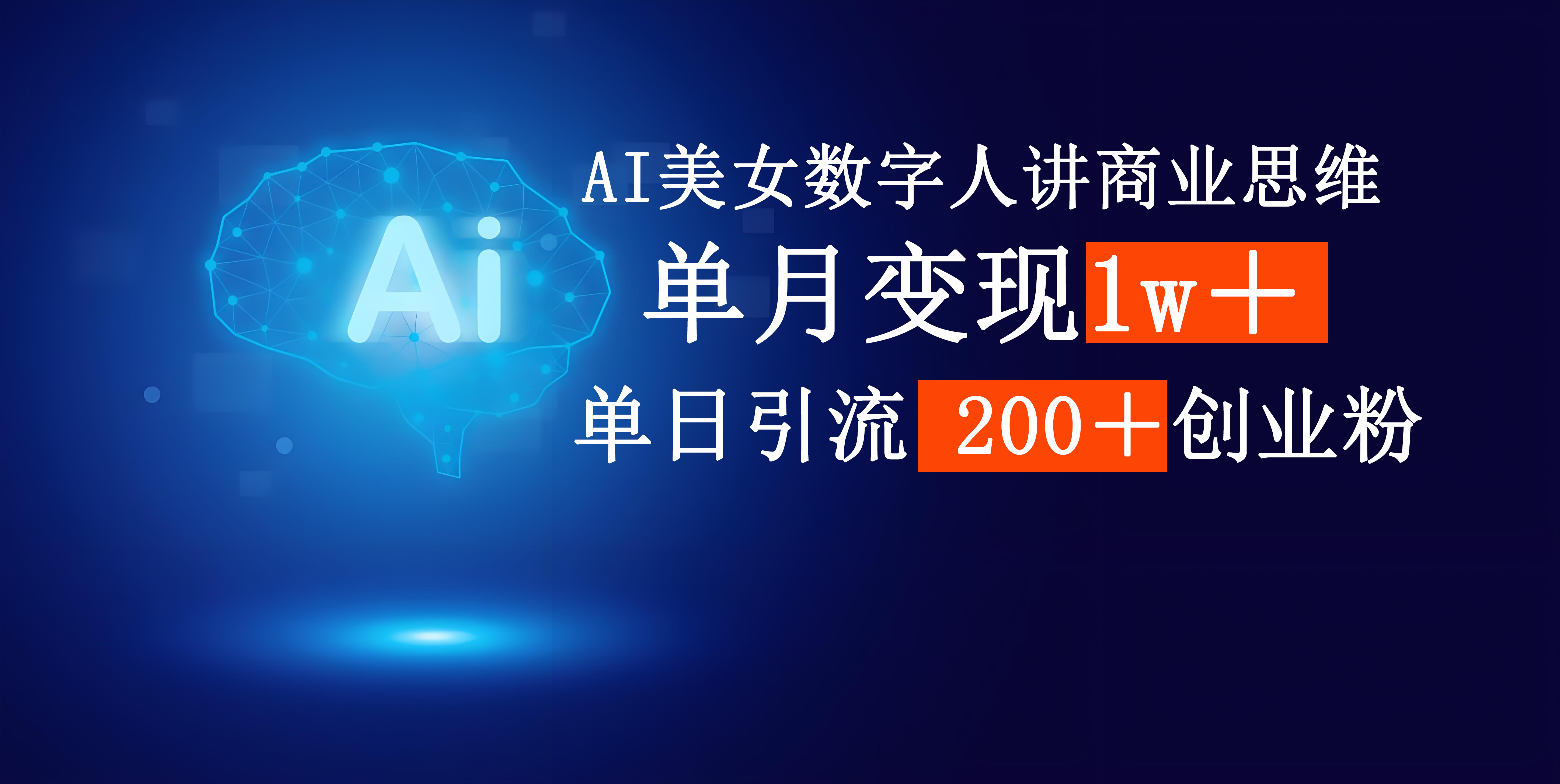AI美女数字人讲商业思维单日引流200+创业粉,单月变现1w+网赚项目-副业赚钱-互联网创业-资源整合众享汇研习社