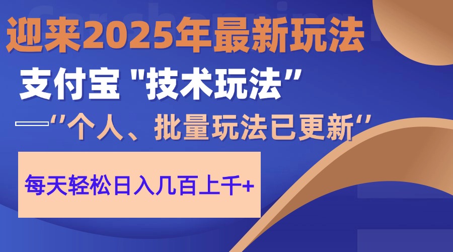 2025支付宝分成最新玩法、一部手机、小白轻松日收几百+网赚项目-副业赚钱-互联网创业-资源整合众享汇研习社