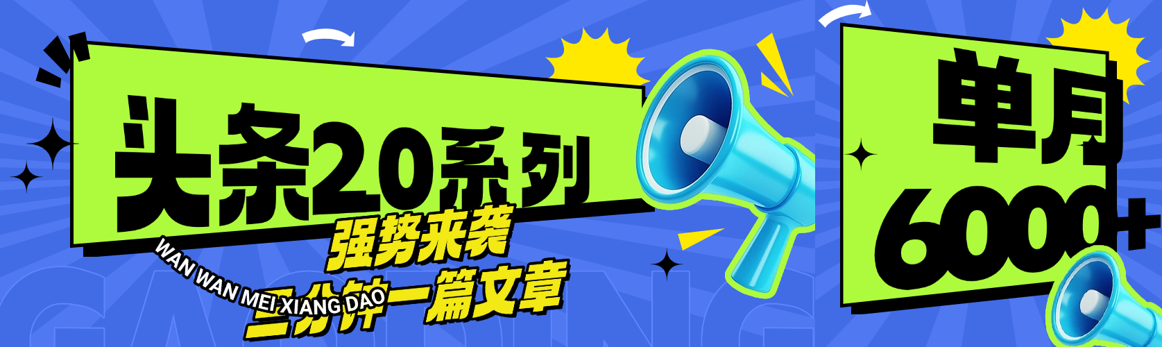 头条最新系列 三分钟一篇文章 月入6000+网赚项目-副业赚钱-互联网创业-资源整合众享汇研习社