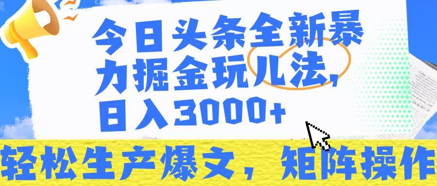 今日头条暴力掘金玩儿法，轻松生产爆文，可矩阵操作，日入3000➕！网赚项目-副业赚钱-互联网创业-资源整合众享汇研习社