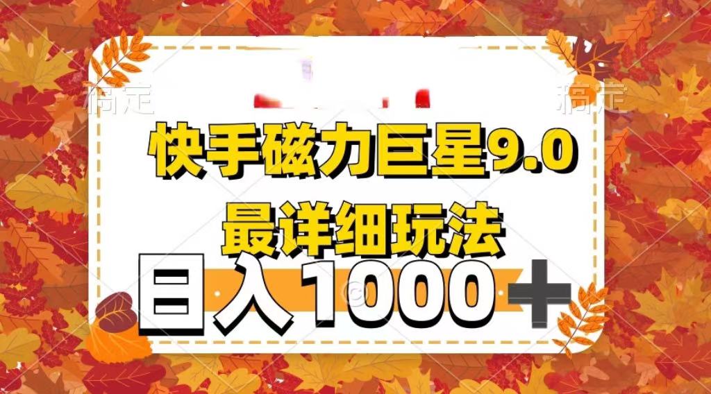2025最新蓝海项目快手磁力聚星最新详细玩法网赚项目-副业赚钱-互联网创业-资源整合众享汇研习社