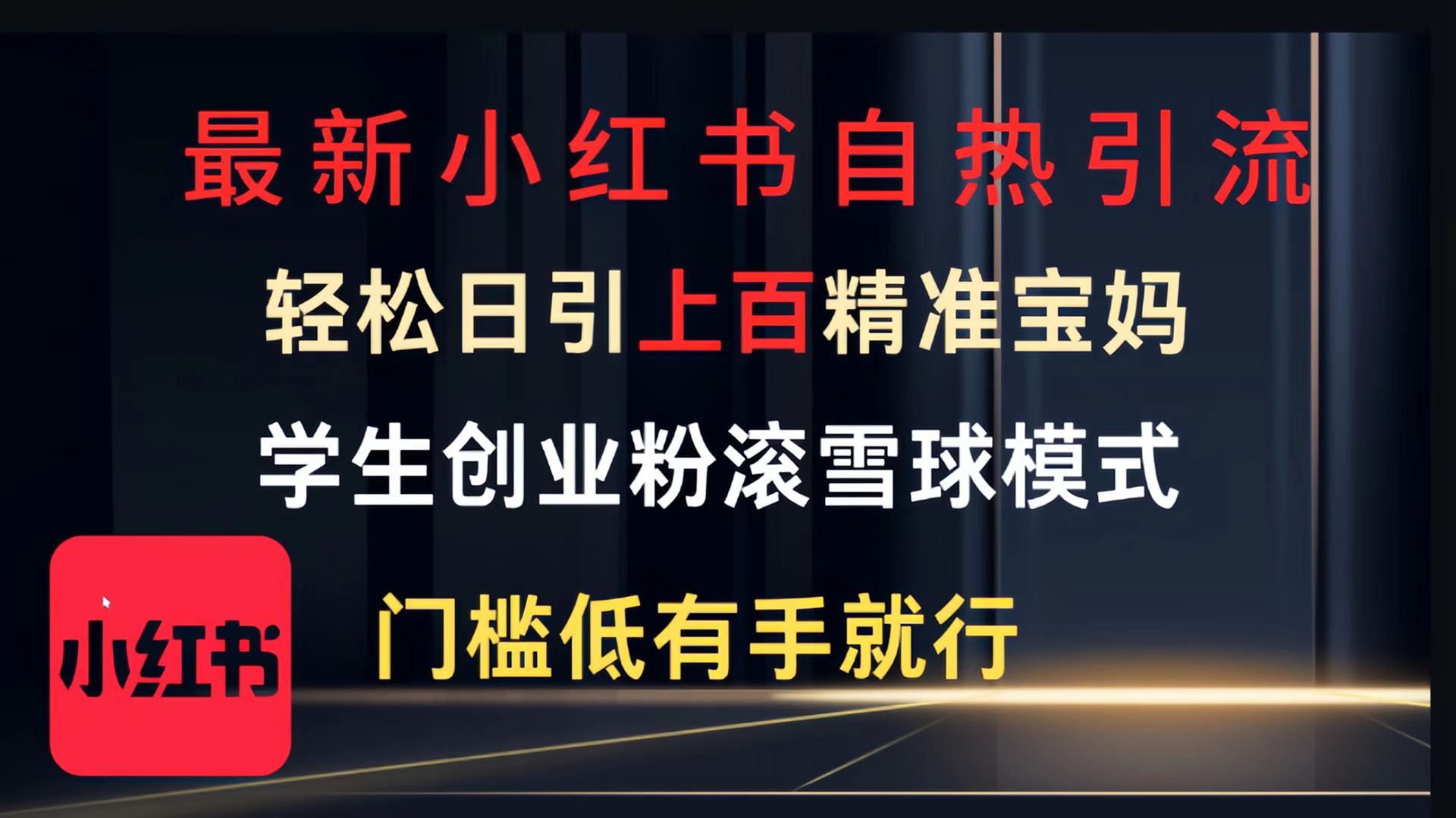 最新小红书自热引流，轻松日引上百精准宝妈，学生创业粉，滚雪球模式，门槛低有手就行的一个新规则玩法网赚项目-副业赚钱-互联网创业-资源整合众享汇研习社