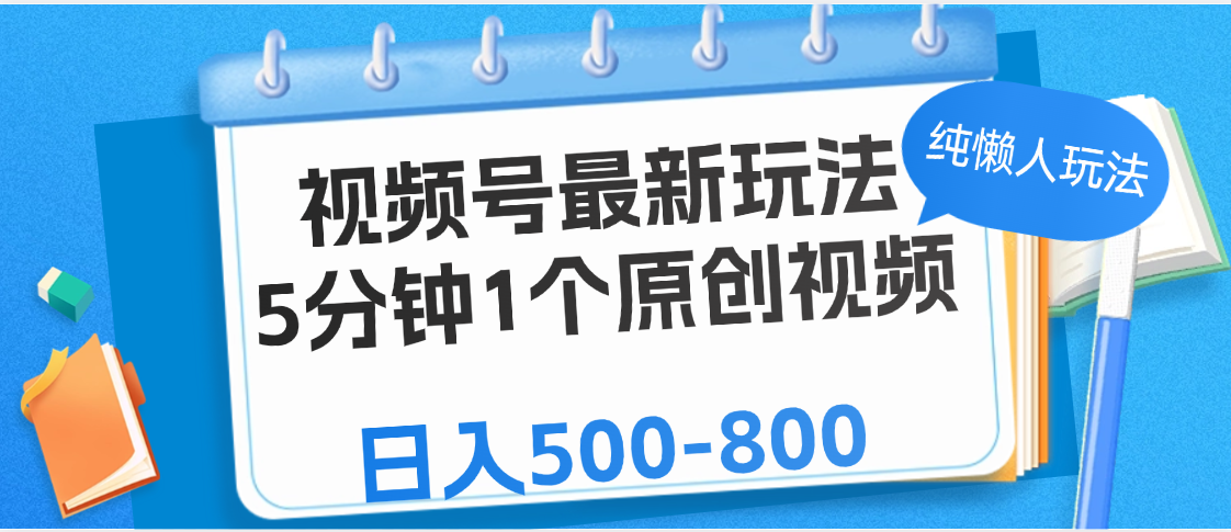 视频号最新玩法,5分钟1个原创视频,纯懒人玩法,日入500-800网赚项目-副业赚钱-互联网创业-资源整合众享汇研习社