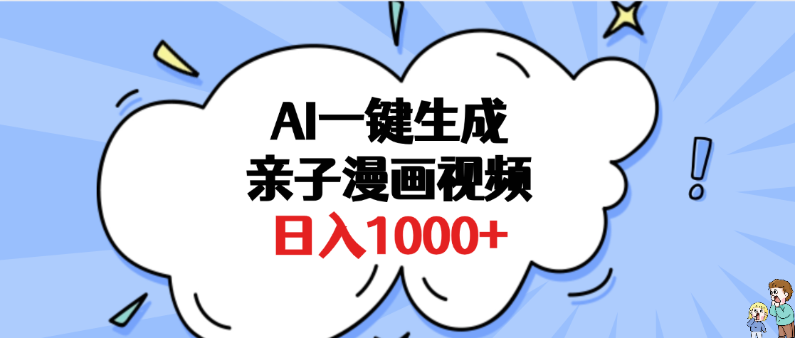 AI一键生成亲子漫画视频,单条视频播放破千万 ,多种现方式,日入1000+网赚项目-副业赚钱-互联网创业-资源整合众享汇研习社