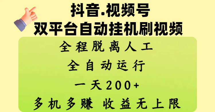 抖音、视频号双平台自动挂机刷视频 ,全程脱离人工,一天200+,多机多赚,收益无上限网赚项目-副业赚钱-互联网创业-资源整合众享汇研习社