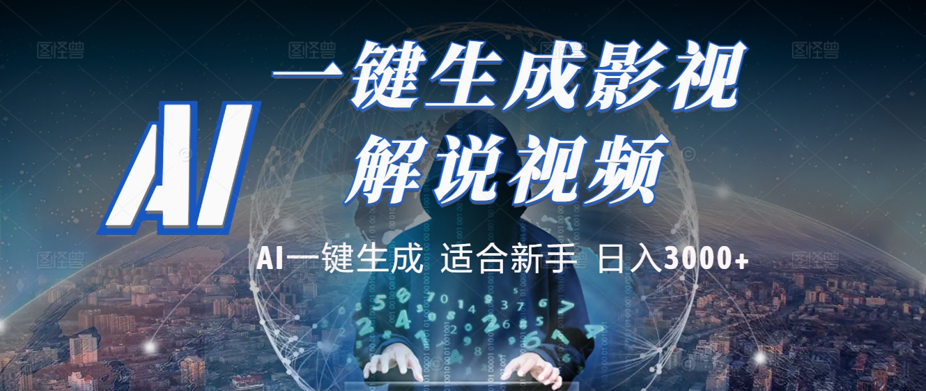 2025 神级AI登场!一键轻点,十秒炮制原创影视解说。多平台闪电发布,日进斗金,轻松日入3000+网赚项目-副业赚钱-互联网创业-资源整合众享汇研习社