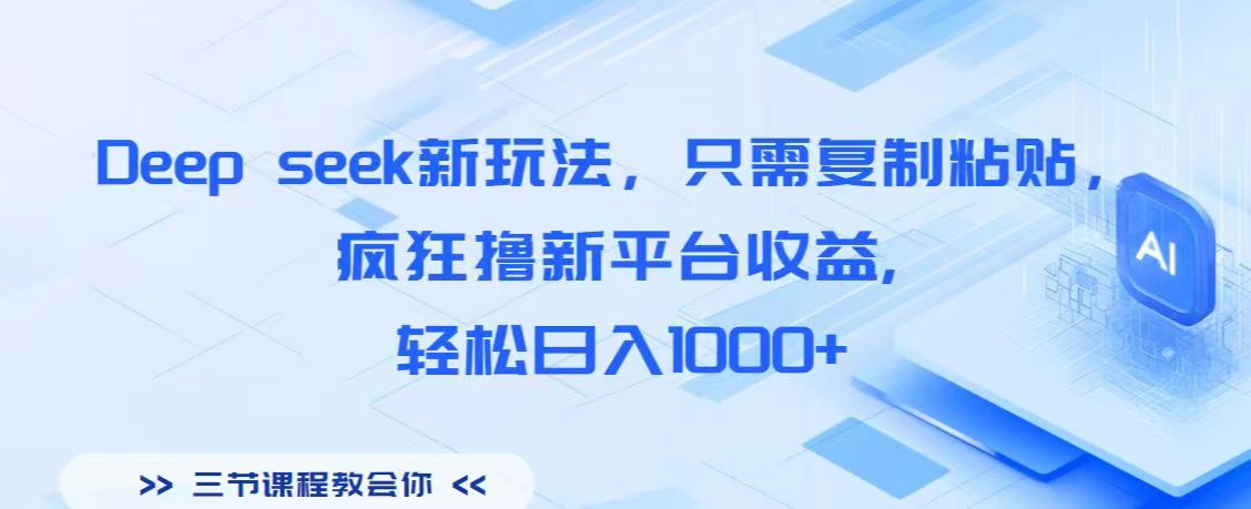 Deep seek新玩法,只需复制粘贴,疯狂撸新平台收益,轻松日入1000+网赚项目-副业赚钱-互联网创业-资源整合众享汇研习社