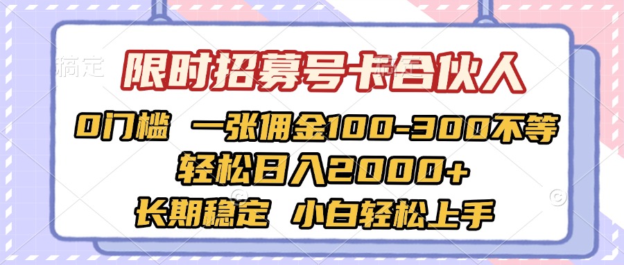 限时招募号卡合伙人 0门槛 一张佣金100-300不等 轻松日入2000+ 长期稳定 小白轻松上手网赚项目-副业赚钱-互联网创业-资源整合众享汇研习社