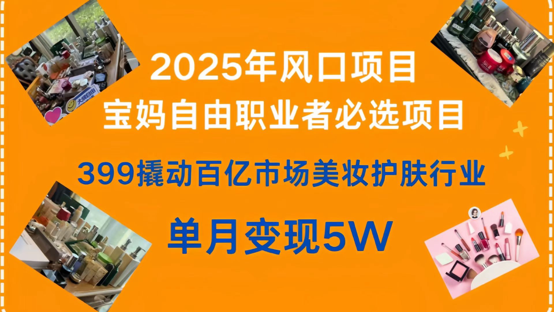 399撬动百亿市场美妆护肤行业,2025年风口项目,宝妈,自由职业者必选项目网赚项目-副业赚钱-互联网创业-资源整合众享汇研习社