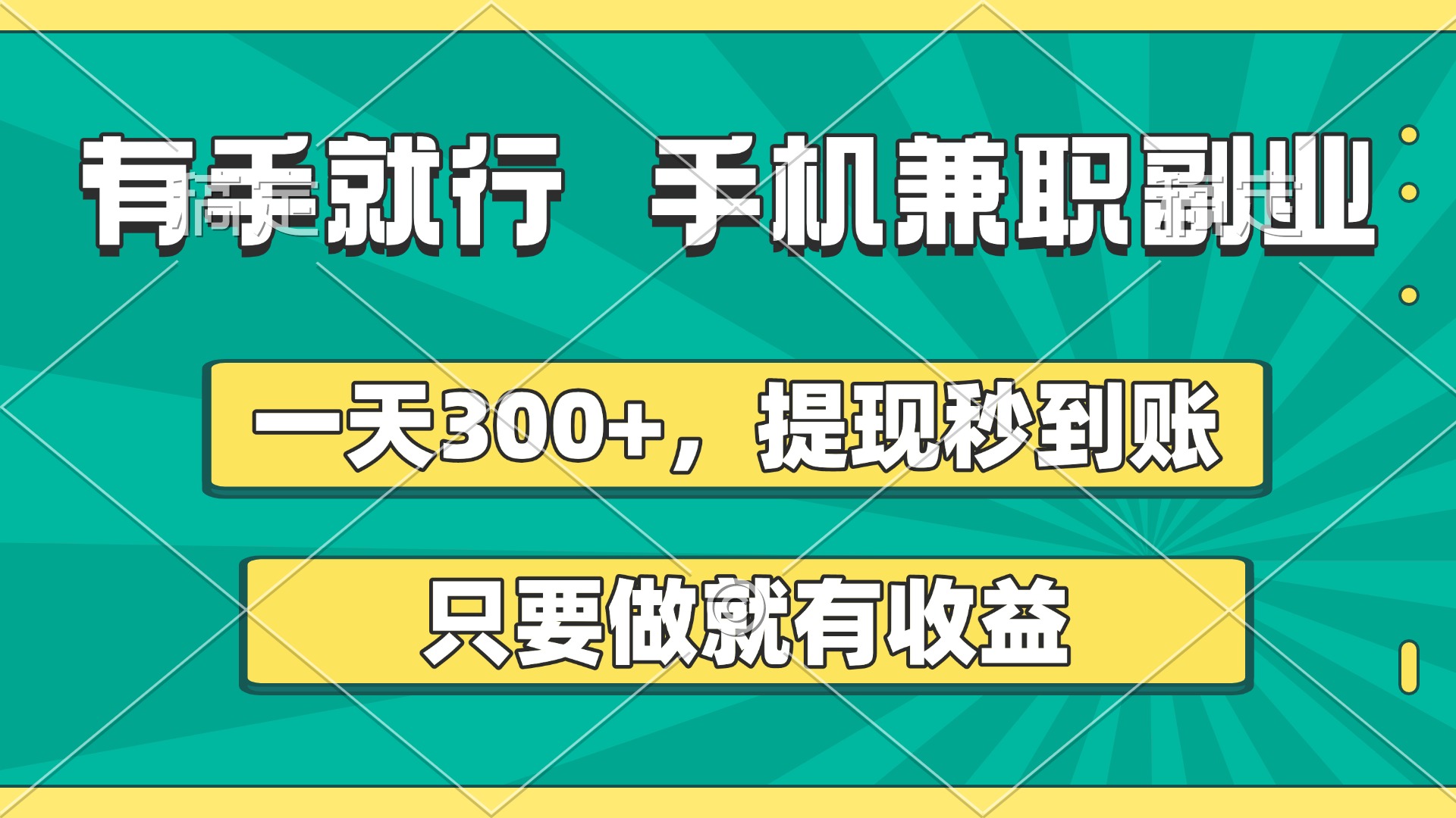 有手就行，手机兼职副业，一天300+，提现秒到账，只要做就有收益网赚项目-副业赚钱-互联网创业-资源整合众享汇研习社