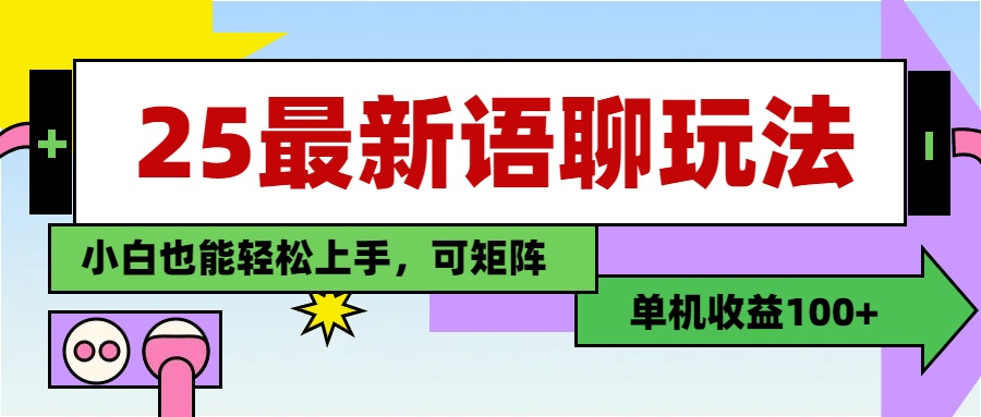最新语聊玩法，纯手工，单机收益100+，小白也能轻松上手，可矩阵操作网赚项目-副业赚钱-互联网创业-资源整合众享汇研习社