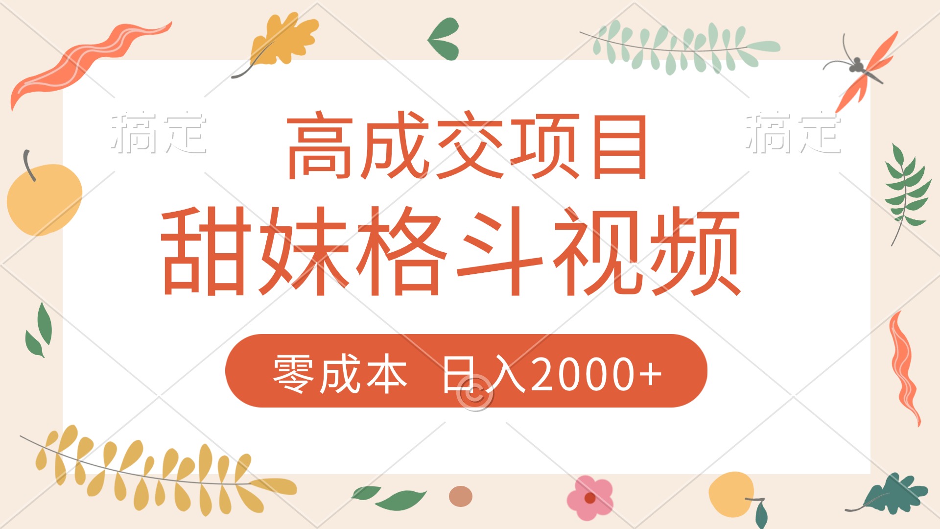高成交项目，甜妹格斗视频，零成本，谁发谁火，加爆微信，收款收到手软网赚项目-副业赚钱-互联网创业-资源整合众享汇研习社