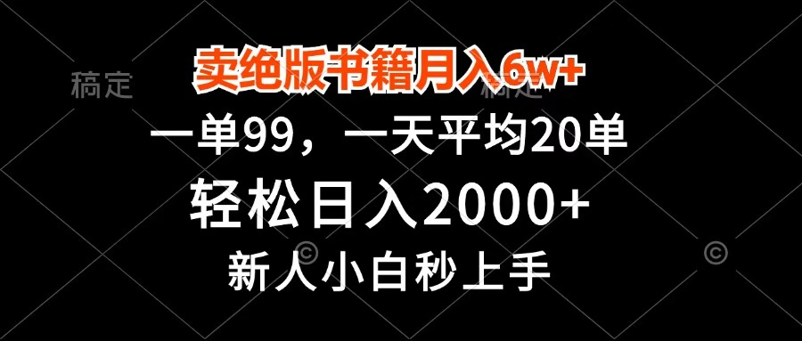 卖绝版书籍月入6w+，一单99，轻松日入2000+，新人小白秒上手网赚项目-副业赚钱-互联网创业-资源整合众享汇研习社