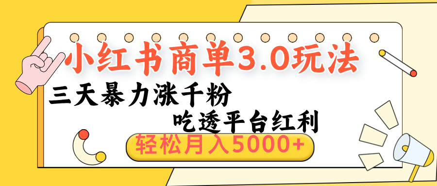 小红书商单3.0最新玩法，三天暴力涨千粉，吃透平台红利，轻松月入5000+网赚项目-副业赚钱-互联网创业-资源整合众享汇研习社