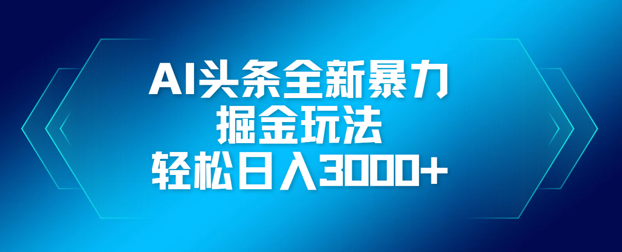 AI头条全新暴利掘金玩法,轻松生产爆文,可矩阵操作,日入3000+网赚项目-副业赚钱-互联网创业-资源整合众享汇研习社