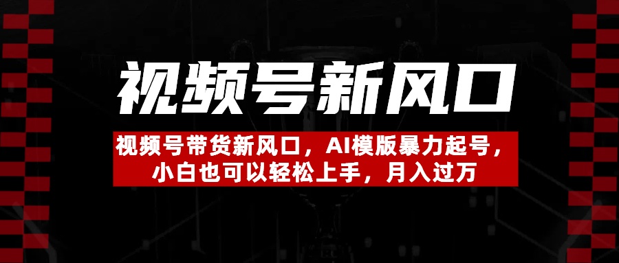 视频号带货新风口，AI模版暴力起号，小白也可以轻松上手，月入过万网赚项目-副业赚钱-互联网创业-资源整合众享汇研习社
