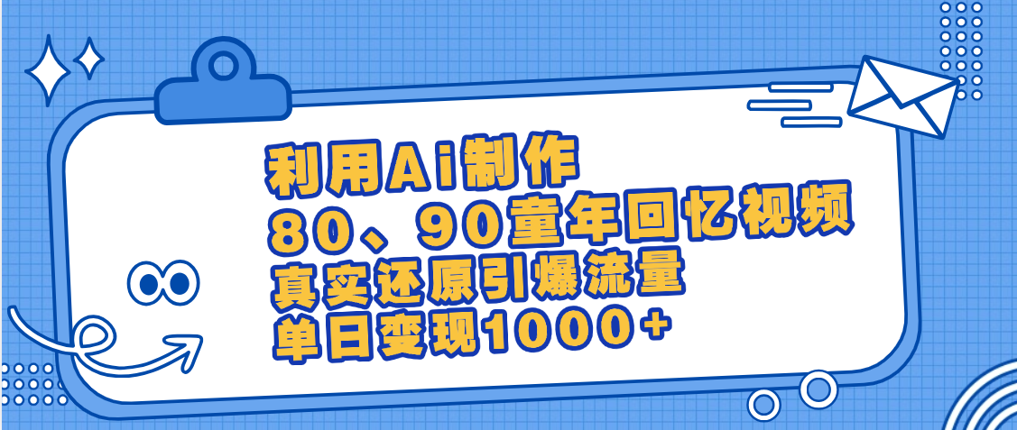 最新情怀爆款玩法!用AI免费生成童年回忆视频,小白也可日入1000+网赚项目-副业赚钱-互联网创业-资源整合众享汇研习社