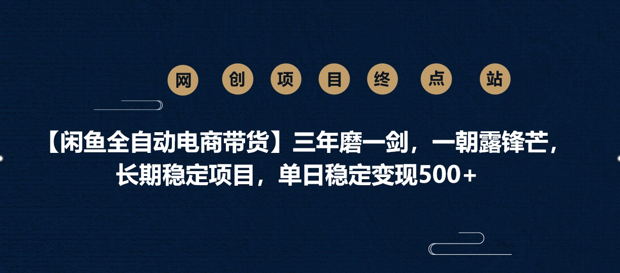 【闲鱼全自动电商带货】三年磨一剑,一朝露锋芒,长期稳定项目,单日稳定变现500+网赚项目-副业赚钱-互联网创业-资源整合众享汇研习社