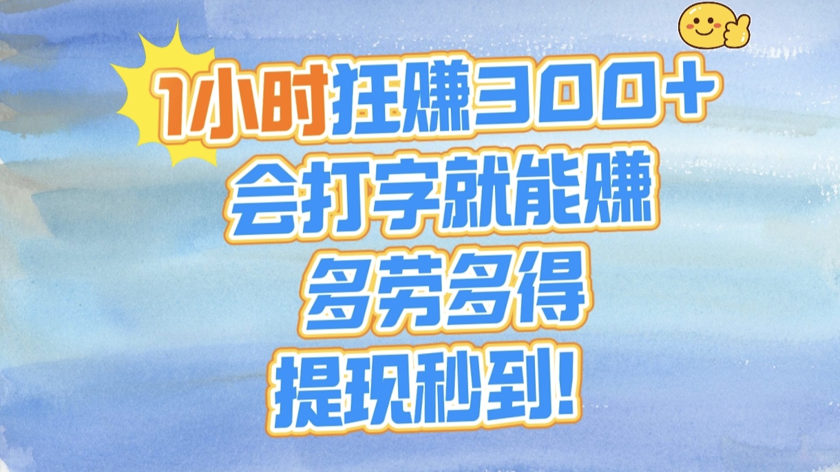 1小时狂赚300+，会打字就能赚，多劳多得，提现秒到！网赚项目-副业赚钱-互联网创业-资源整合众享汇研习社