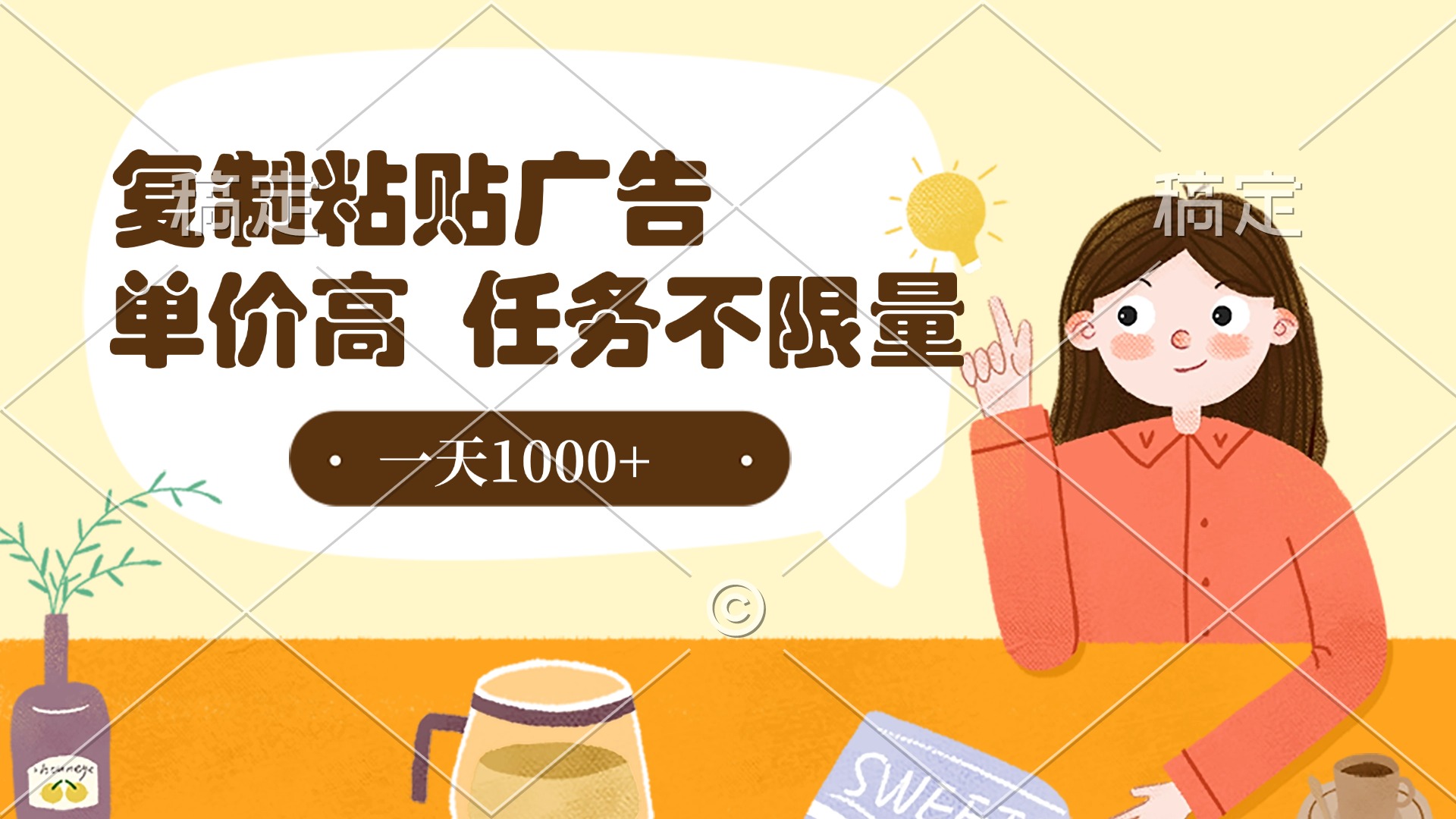 复制粘贴抖音广告，单价高，一部手机就能做，任务不限量，一天1000+网赚项目-副业赚钱-互联网创业-资源整合众享汇研习社