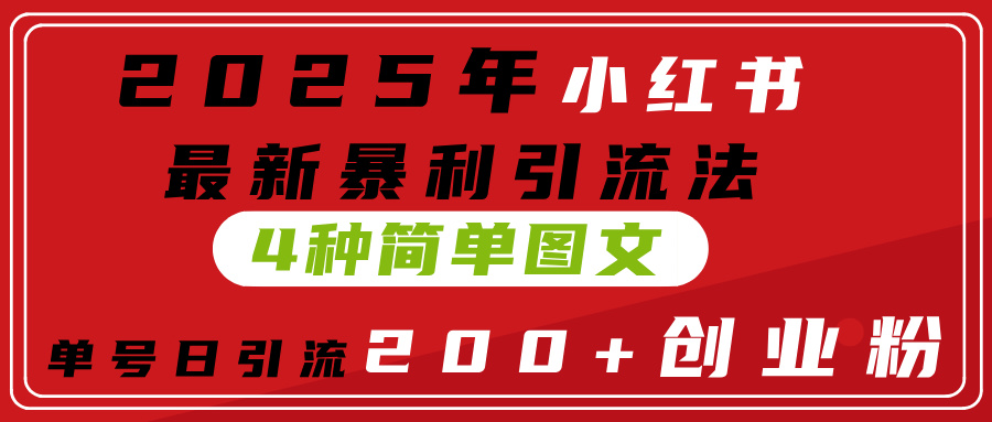 2025年小红书最新暴利引流法,4种简单图文,单号日引流200+创业粉(附无脑抄模板)网赚项目-副业赚钱-互联网创业-资源整合众享汇研习社