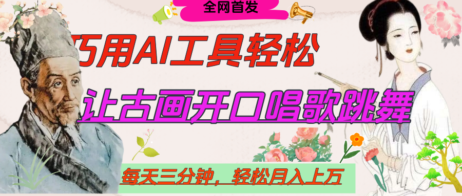 世界名人名言,让古画开口说话唱歌跳舞,流量爆炸,用AI工具每天10分钟,轻松月入过万网赚项目-副业赚钱-互联网创业-资源整合众享汇研习社