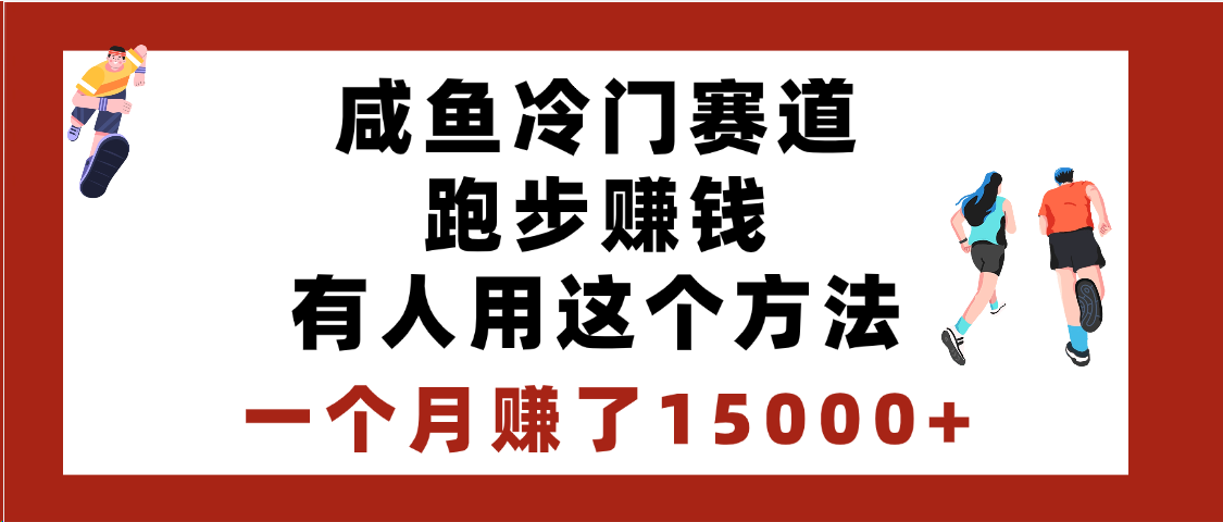 闲鱼冷门赛道跑步钱，有人用这个方法，一个月赚了15000+网赚项目-副业赚钱-互联网创业-资源整合众享汇研习社