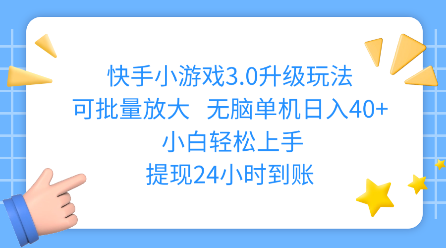 快手小游戏3.0升级玩法,可批量放大,无脑单机日入40+,小白轻松上手,提现24小时到账网赚项目-副业赚钱-互联网创业-资源整合众享汇研习社