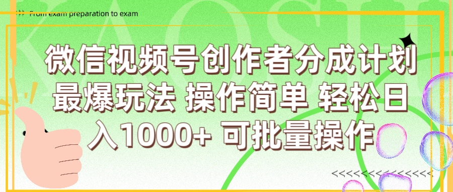 微信视频号创作者分成计划  简单操作，轻松日入1000+ 可批量网赚项目-副业赚钱-互联网创业-资源整合众享汇研习社