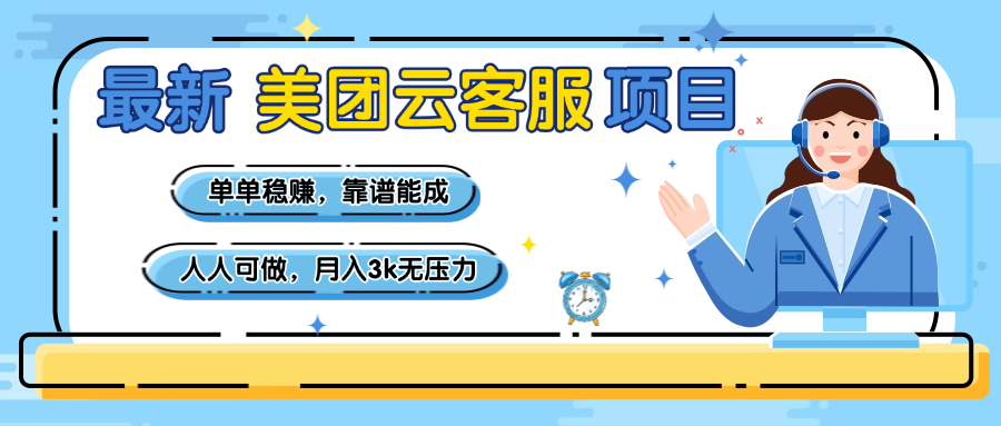 【美团】最新美团云客服项目,单单稳赚,靠谱能成,新手小白人人可做,月入3k无压力网赚项目-副业赚钱-互联网创业-资源整合众享汇研习社