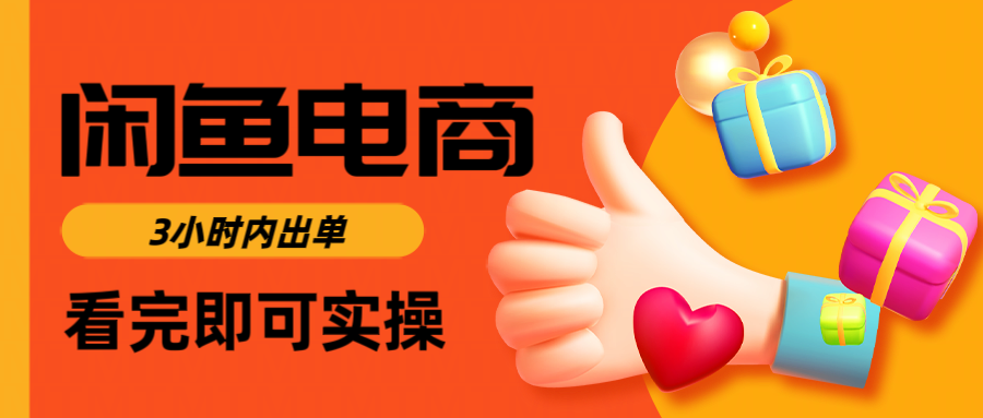 闲鱼电商如何做好一个日入1000的店铺网赚项目-副业赚钱-互联网创业-资源整合众享汇研习社