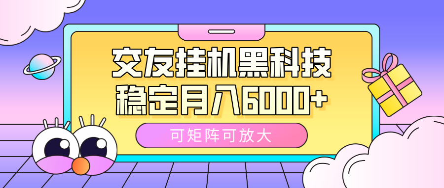 交友挂机黑科技,可矩阵可放大,稳定月入6000+网赚项目-副业赚钱-互联网创业-资源整合众享汇研习社