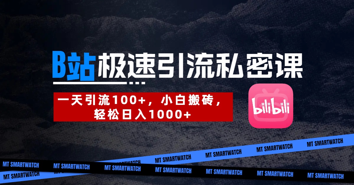 B站创业粉极速引流私密课。一天引流100+，小白搬砖，轻松日入1000+网赚项目-副业赚钱-互联网创业-资源整合众享汇研习社