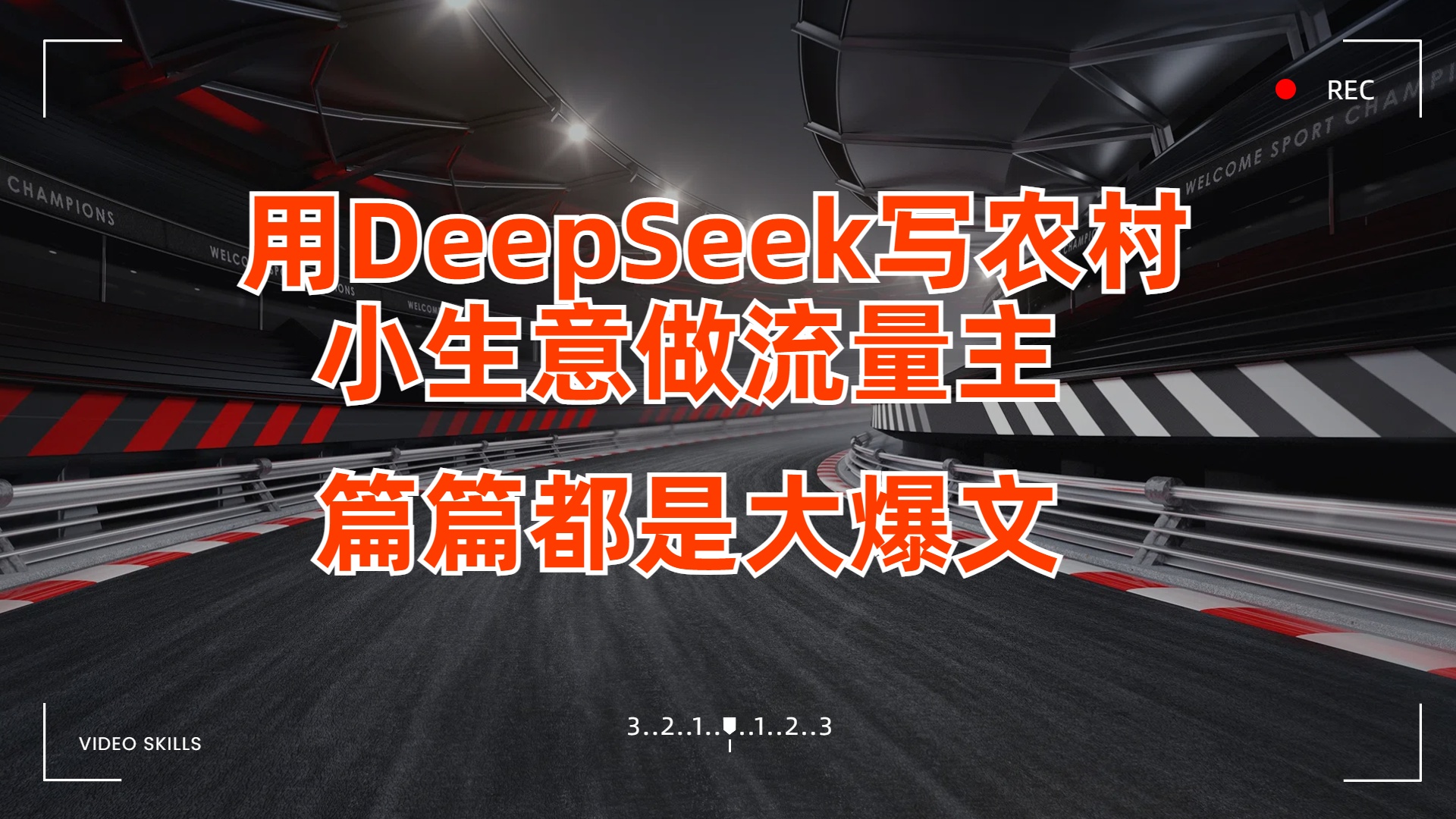 用DeepSeek写农村小生意做流量主，篇篇都是大爆文网赚项目-副业赚钱-互联网创业-资源整合众享汇研习社