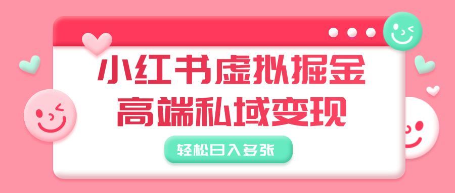 小红书虚拟掘金,高端私域变现,轻松日入多张网赚项目-副业赚钱-互联网创业-资源整合众享汇研习社