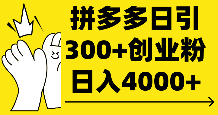 拼多多日引300+创业粉 日入4000+网赚项目-副业赚钱-互联网创业-资源整合众享汇研习社