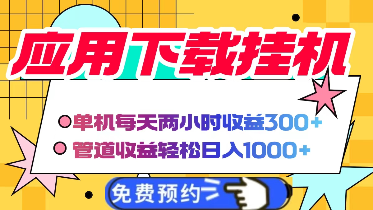 应用下载电脑挂机,单机每天俩小时300+管道收益轻松日入1000+网赚项目-副业赚钱-互联网创业-资源整合众享汇研习社