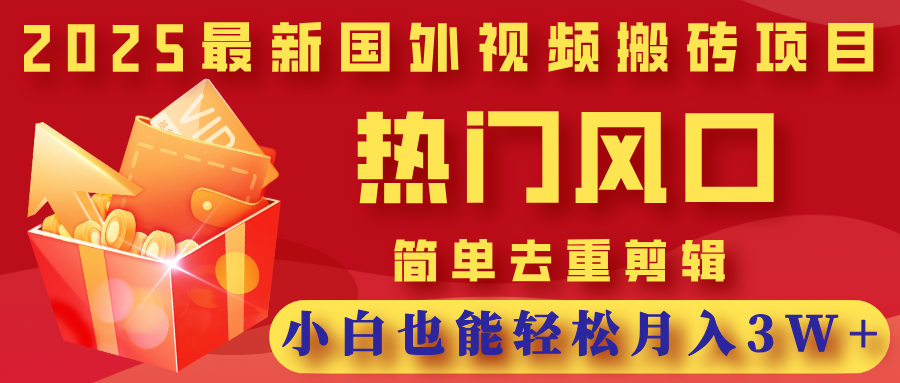 2025最新国外视频搬砖项目,热门风口,简单去重剪辑,小白也能轻松月入3W+网赚项目-副业赚钱-互联网创业-资源整合众享汇研习社