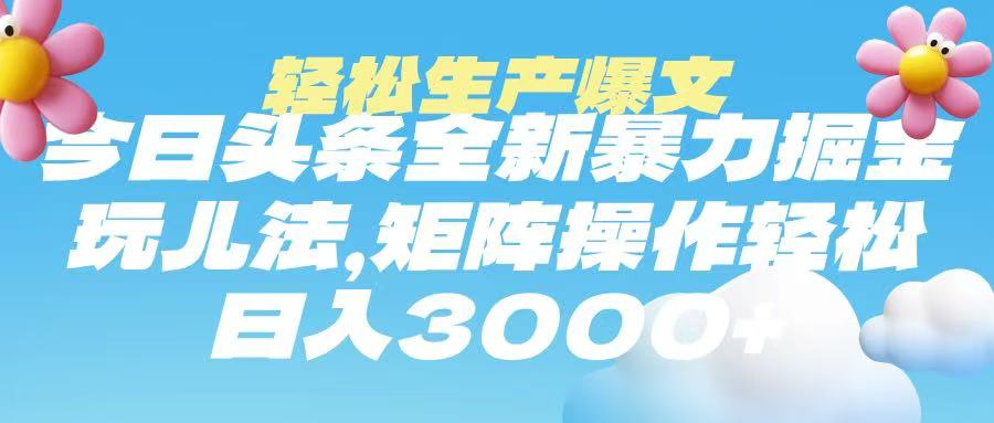 今日头条暴力掘金玩法,轻松生产爆文,可矩阵操作,日入3000➕网赚项目-副业赚钱-互联网创业-资源整合众享汇研习社