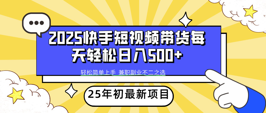 快手短视频带货轻松日入500+网赚项目-副业赚钱-互联网创业-资源整合众享汇研习社