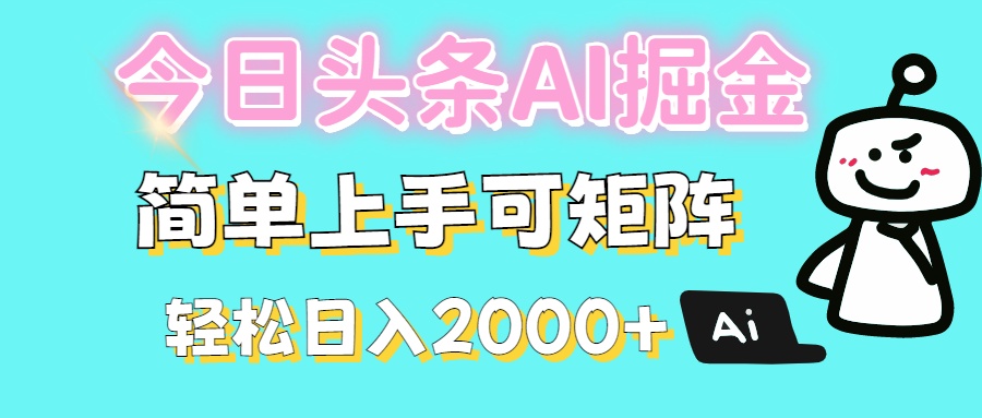 今日头条全新赛道玩法ai倔强简单上手可矩阵轻松日入200➕网赚项目-副业赚钱-互联网创业-资源整合众享汇研习社
