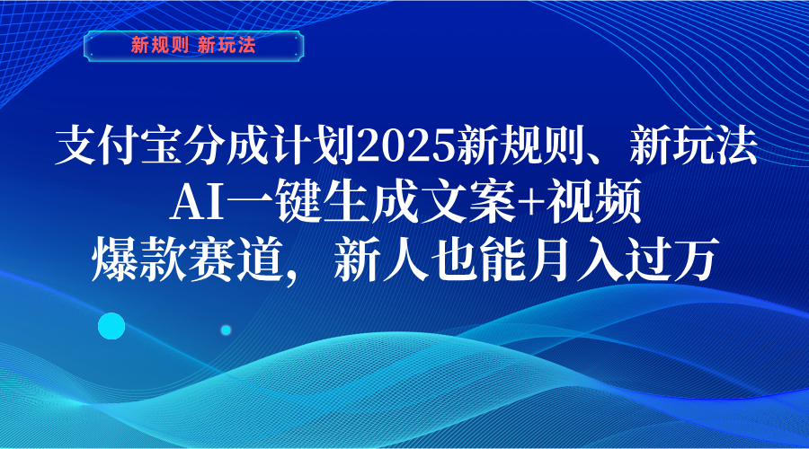 支付宝分成计划  2025新规则、新玩法，AI一键生成文案+视频，爆款赛道，新人也能月入过万网赚项目-副业赚钱-互联网创业-资源整合众享汇研习社