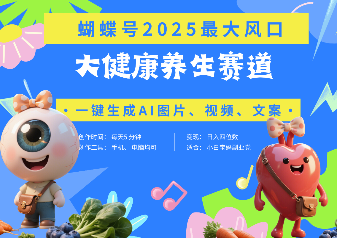 蝴蝶号器官养生赛道+豆包 AI快速产出爆款视频   起号快  带货超级猛 每天仅需五分钟 变现路子广 日入五位数 小白 宝妈 上班族副业 轻松躺赚网赚项目-副业赚钱-互联网创业-资源整合众享汇研习社