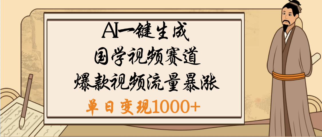 爆涨流量的全新赛道,【国学视频赛道】利用AI便可免费生成啦网赚项目-副业赚钱-互联网创业-资源整合众享汇研习社