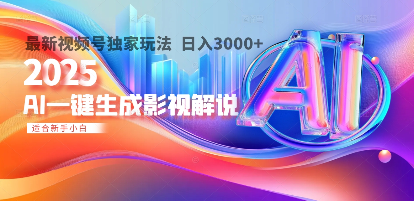 2025年AI震撼降临!一键操作,十秒铸就原创影视解说大作。多平台同步,日入3000+,财富如火山爆发般汹涌而来网赚项目-副业赚钱-互联网创业-资源整合众享汇研习社