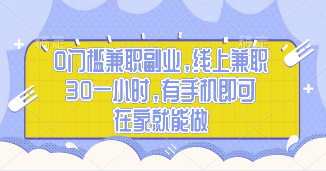 0门槛兼职副业，线上兼职30一小时，有手机即可，在家就能做网赚项目-副业赚钱-互联网创业-资源整合众享汇研习社