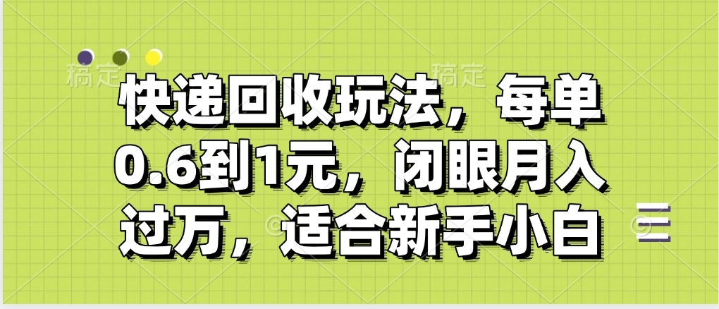 快递回收自助玩法，没单收益0.6到1元，闭眼也能月入一万，适合新手小白网赚项目-副业赚钱-互联网创业-资源整合众享汇研习社